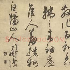 明代 陈淳·书画册·陈淳题跋(四)
