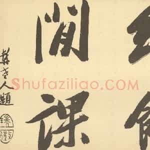 清代 陈书·人物花鸟册·钱瑞征题跋