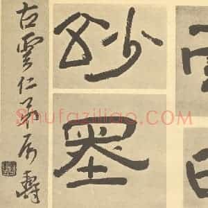 清代 恽寿平·拟古册·陈鸿寿题跋