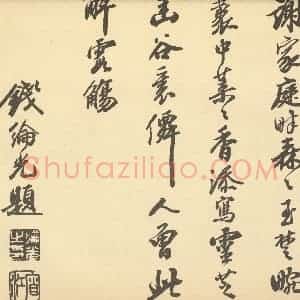 清代 钱纶光 陈书·书画合璧·钱纶光题跋(七)