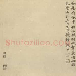 清代 高凤翰·画册·黄易题跋