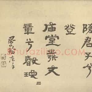 清代 高凤翰·左手书画合璧·高凤翰题跋(四)