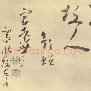 清代 高凤翰·左手书画合璧·高凤翰题跋(九)