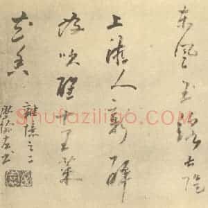 清代 高凤翰·左手书画合璧·高凤翰题跋(十一)