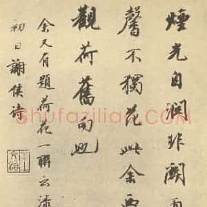 清代 华岩·山水册·王文治题跋(四)