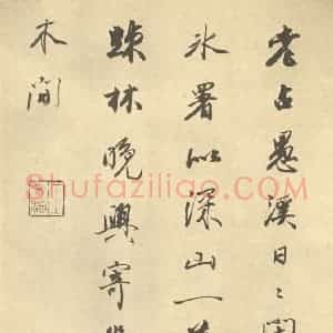 清代 华岩·山水册·王文治题跋(八)