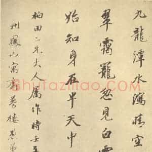 清代 华岩·山水册·王文治题跋(十二)