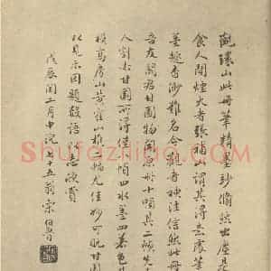 清代 方士庶·画册·宋伯鲁题跋