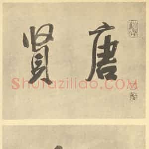 清代 潘恭寿·写唐贤诗意册·王文治题跋