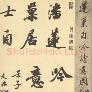 清代 潘恭寿·自吟诗意图册·王文治题跋(一)