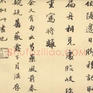清代 潘恭寿·自吟诗意图册·王文治题跋(七)