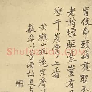 清代 恽寿平·山水画册·恽寿平题跋(三)