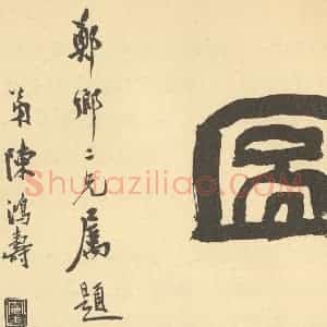 清代 王学浩·滦水联唫图卷·陈鸿寿题跋(二)