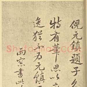 清代 恽寿平·山水画册·恽寿平题跋(五)