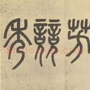清代 吴允楷·花艹册·吴大澄题跋(一)