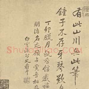 清代 恽寿平·山水画册·恽寿平题跋(七)