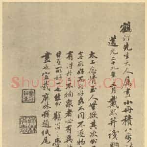 清代 戴熙·仿唐宋山水册·戴熙题跋