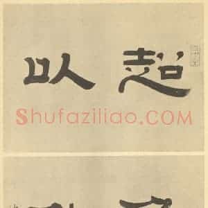 清代 戴熙·山水册·沈兆霖题跋