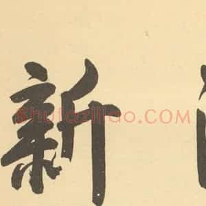 清代 恽寿平·王概合璧·干隆帝题跋