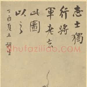清代 翁同和·遗画册·翁同和题跋(五)