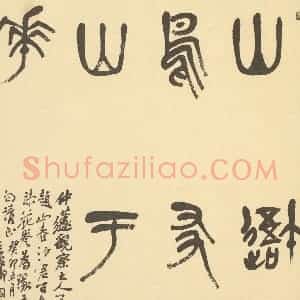 清代 沙馥·百鸟图卷·吴俊卿题跋