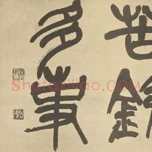 清代 吴俊卿·花果册·吴俊卿题跋(一)