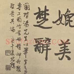 清代 汤燮·兰册·悲鸿题跋