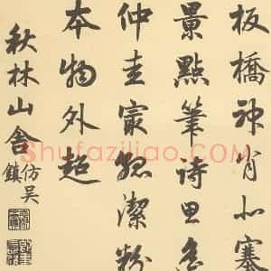 清代 恽寿平·王概合璧·嘉庆帝题跋(英和奉敕书)(三)