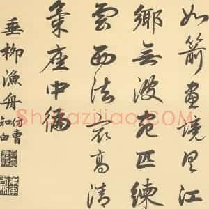 清代 恽寿平·王概合璧·嘉庆帝题跋(英和奉敕书)(四)