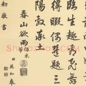 清代 恽寿平·王概合璧·嘉庆帝题跋(英和奉敕书)(十)