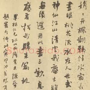 清代 道济·纪游图咏册·何绍基题跋(八)