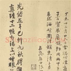 清代 道济·纪游图咏册·张穆题跋(二)齐学裘题跋
