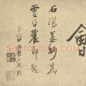 清代 道济·谢时臣·山水卷·吴照题跋(一)
