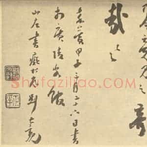 清代 道济·谢时臣·山水卷·刘大观题跋(一)
