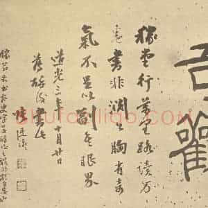 清代 梅清代 黄山图·张廷济题跋