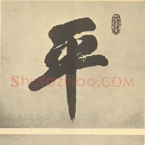 清代 王原祁·仿古山水册·孙岳颁题跋(一)