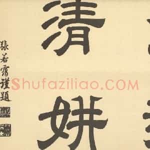 清代 王翚·栽竹图卷·张若霭题跋