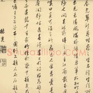 清代 王翚·栽竹图卷·赫奕题跋