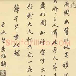 清代 王翚·栽竹图卷·岳端题跋