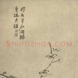 清代 陈撰国画作品《梅花》摘自 南画大成 卷三