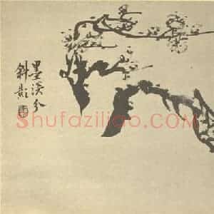 清代 宝源国画作品《梅花》摘自 南画大成 卷三