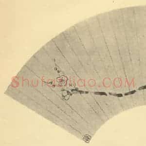 清代 伊秉绶国画作品《梅花》摘自 南画大成 卷三