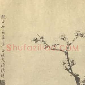 清代 陈墫国画作品《梅花》摘自 南画大成 卷三