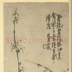 清代 姚燮国画作品《梅花》摘自 南画大成 卷三