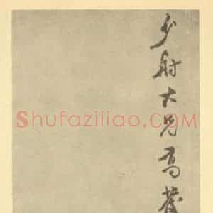 清代 吴熙载国画作品《梅花》摘自 南画大成 卷三