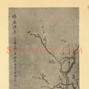 清代 陆恢国画作品《梅花》摘自 南画大成 卷三