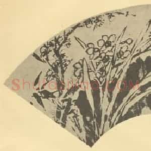 明代 文嘉国画作品《水仙》摘自 南画大成 卷三