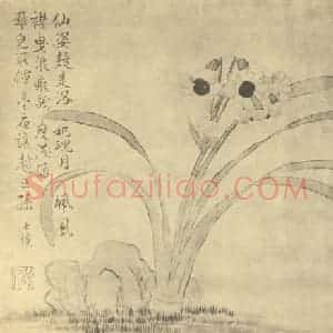 清代 汪士慎国画作品《水仙》摘自 南画大成 卷三