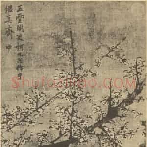 元代 柯九思国画作品《梅花》摘自 南画大成 卷三