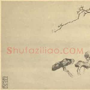 清代 金俊明国画作品《梅花(八)》摘自 南画大成 卷三